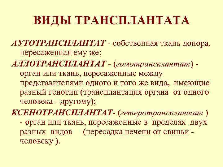 ВИДЫ ТРАНСПЛАНТАТА АУТОТРАНСПЛАНТАТ - собственная ткань донора, пересаженная ему же; АЛЛОТРАНСПЛАНТАТ - (гомотрансплантат) орган