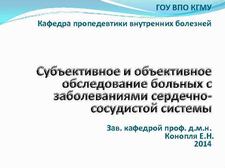 ГОУ ВПО КГМУ Кафедра пропедевтики внутренних болезней Субъективное и объективное обследование больных с заболеваниями
