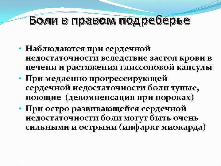 Боли в правом подреберье • Наблюдаются при сердечной недостаточности вследствие застоя крови в печени