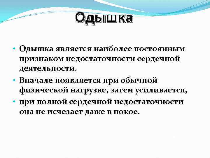 Одышка • Одышка является наиболее постоянным признаком недостаточности сердечной деятельности. • Вначале появляется при
