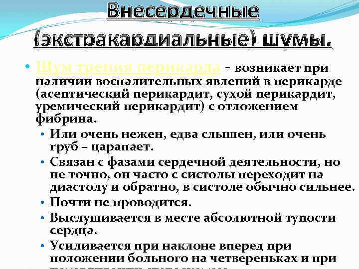 Внесердечные (экстракардиальные) шумы. • Шум трения перикарда - возникает при наличии воспалительных явлений в