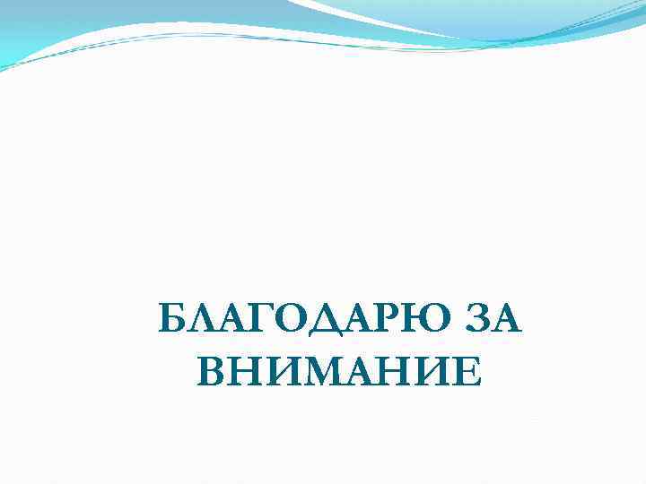 БЛАГОДАРЮ ЗА ВНИМАНИЕ 