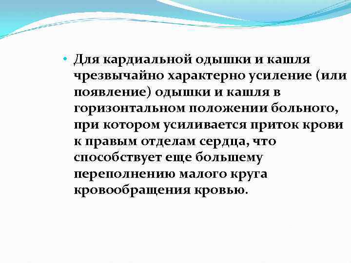 • Для кардиальной одышки и кашля чрезвычайно характерно усиление (или появление) одышки и