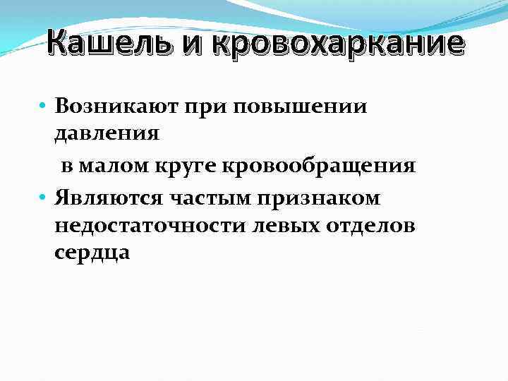 Кашель и кровохаркание • Возникают при повышении давления в малом круге кровообращения • Являются