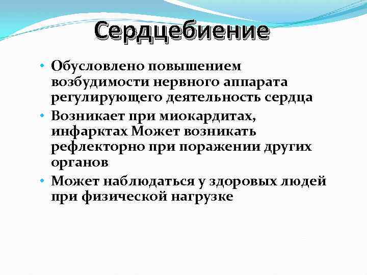 Сердцебиение • Обусловлено повышением возбудимости нервного аппарата регулирующего деятельность сердца • Возникает при миокардитах,