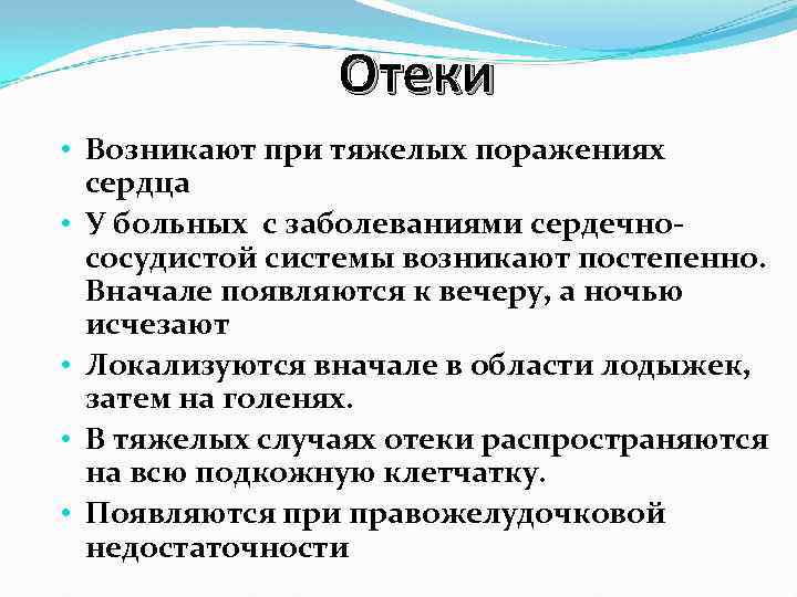 Отеки • Возникают при тяжелых поражениях сердца • У больных с заболеваниями сердечнососудистой системы