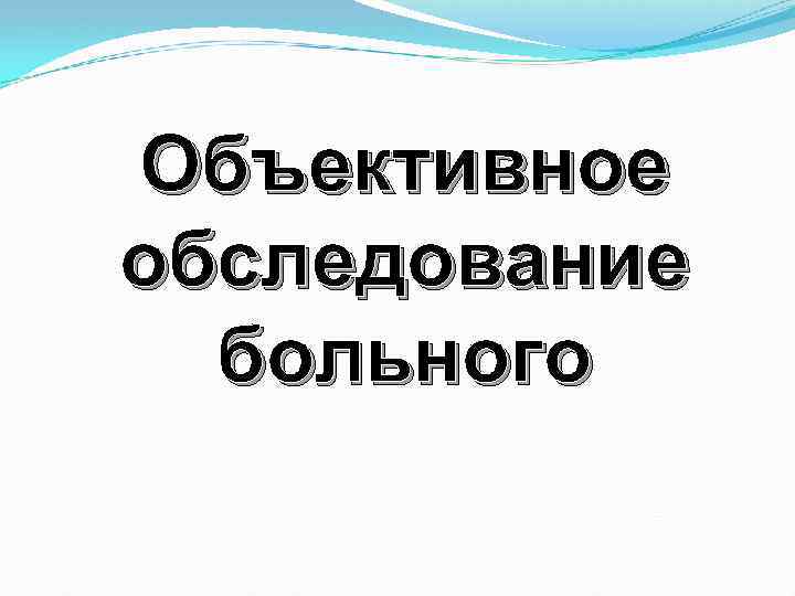 Объективное обследование больного 
