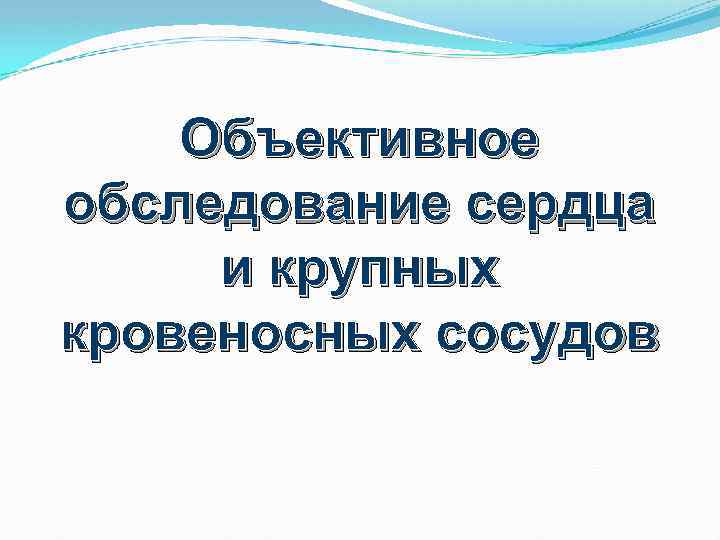 Объективное обследование сердца и крупных кровеносных сосудов 