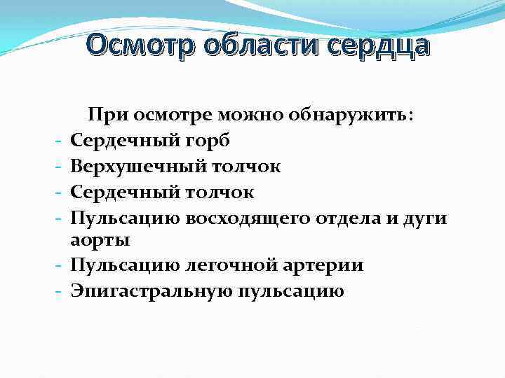 Осмотр области сердца - При осмотре можно обнаружить: Сердечный горб Верхушечный толчок Сердечный толчок