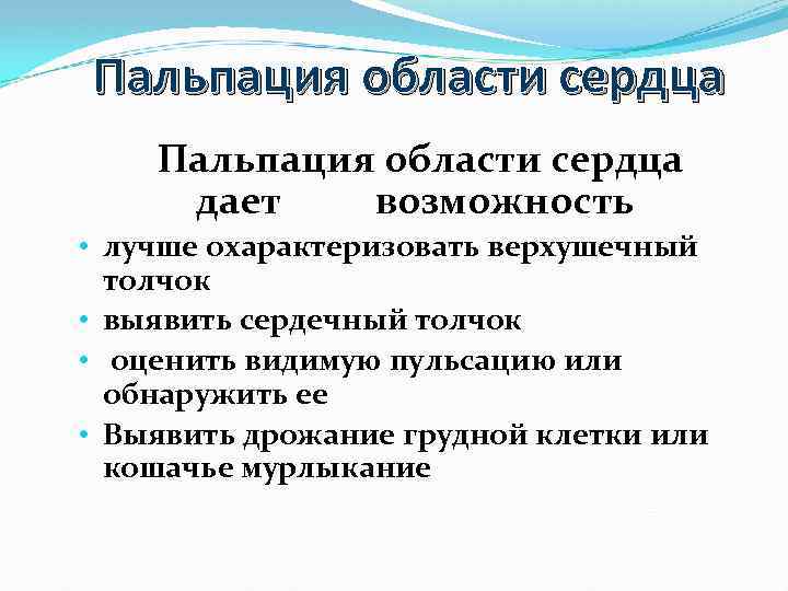 Пальпация области сердца дает возможность • лучше охарактеризовать верхушечный толчок • выявить сердечный толчок