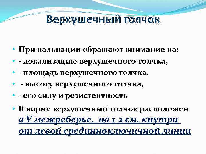 Верхушечный толчок • • • При пальпации обращают внимание на: - локализацию верхушечного толчка,