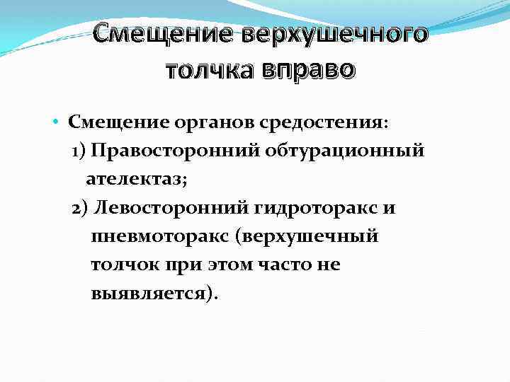 Смещение верхушечного толчка вправо • Смещение органов средостения: 1) Правосторонний обтурационный ателектаз; 2) Левосторонний