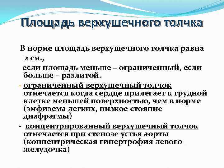 Площадь верхушечного толчка В норме площадь верхушечного толчка равна 2 см. , если площадь