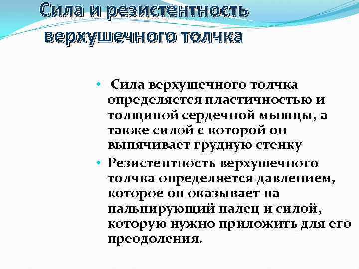 Сила и резистентность верхушечного толчка • Сила верхушечного толчка определяется пластичностью и толщиной сердечной