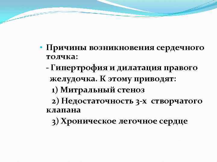  • Причины возникновения сердечного толчка: - Гипертрофия и дилатация правого желудочка. К этому