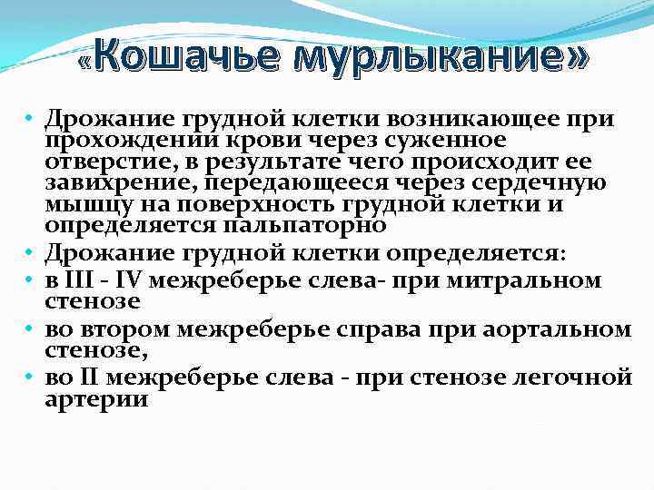 Кошачье мурлыкание» « • Дрожание грудной клетки возникающее при прохождении крови через суженное отверстие,