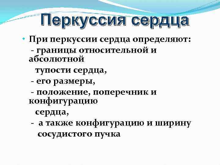 Перкуссия сердца • При перкуссии сердца определяют: - границы относительной и абсолютной тупости сердца,