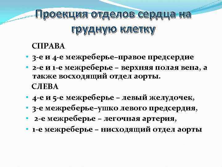 Проекция отделов сердца на грудную клетку • • • СПРАВА 3 -е и 4