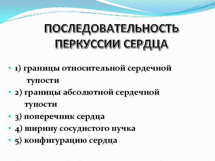 ПОСЛЕДОВАТЕЛЬНОСТЬ ПЕРКУССИИ СЕРДЦА • 1) границы относительной сердечной тупости • 2) границы абсолютной сердечной