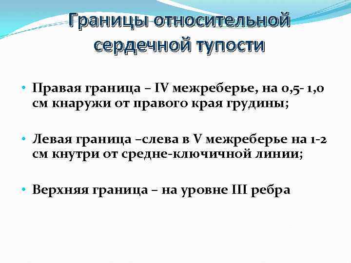 Границы относительной сердечной тупости • Правая граница – IV межреберье, на 0, 5 -