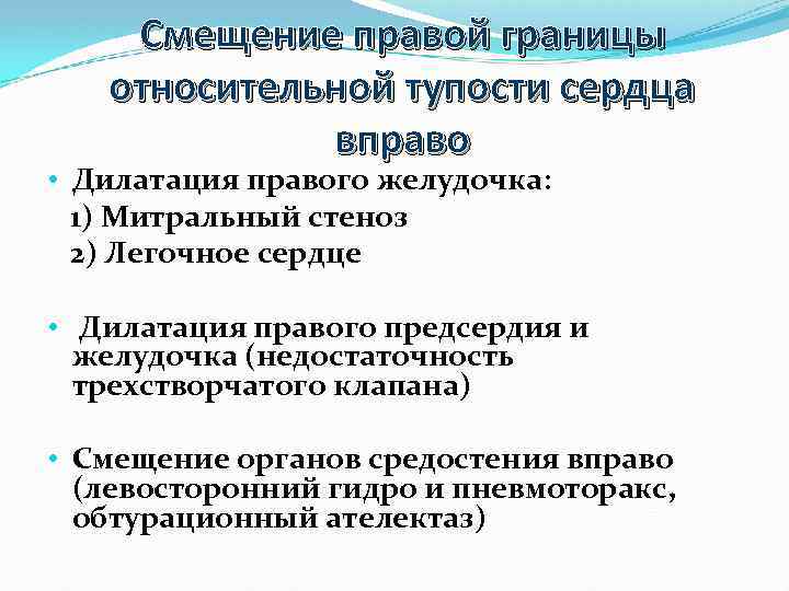 Смещение правой границы относительной тупости сердца вправо • Дилатация правого желудочка: 1) Митральный стеноз