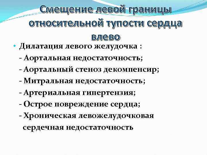 Смещение левой границы относительной тупости сердца влево • Дилатация левого желудочка : - Аортальная