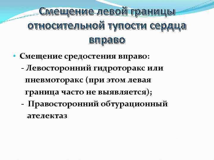 Смещение левой границы относительной тупости сердца вправо • Смещение средостения вправо: - Левосторонний гидроторакс