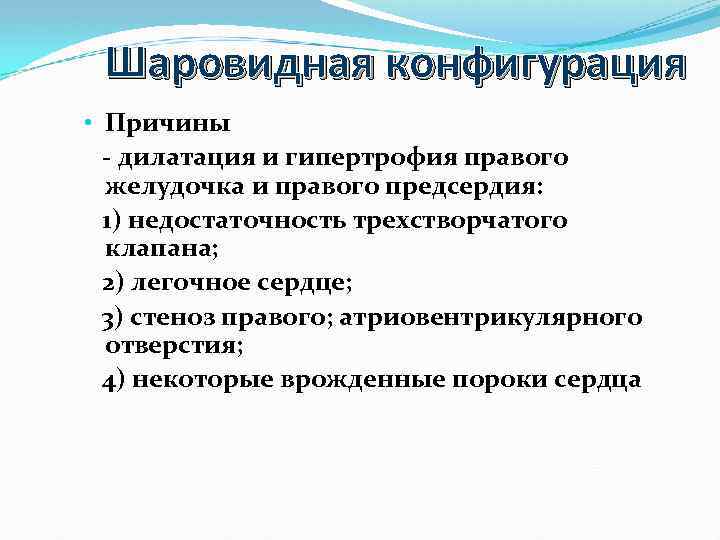 Шаровидная конфигурация • Причины - дилатация и гипертрофия правого желудочка и правого предсердия: 1)