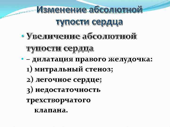 Изменение абсолютной тупости сердца • Увеличение абсолютной тупости сердца • – дилатация правого желудочка: