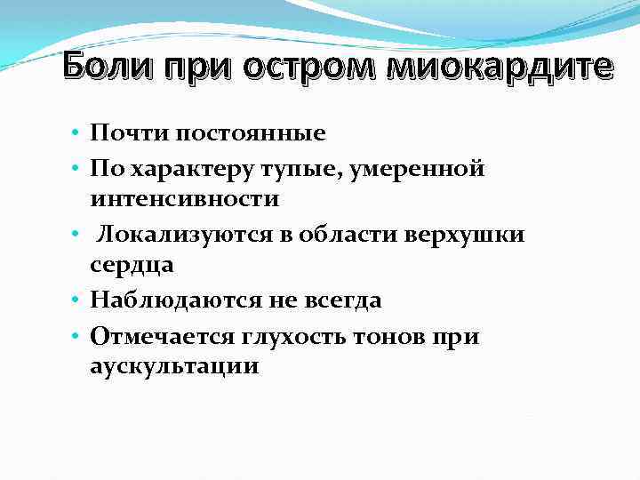 Боли при остром миокардите • Почти постоянные • По характеру тупые, умеренной интенсивности •