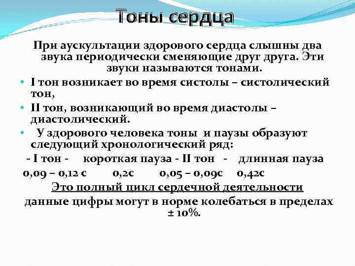 Тоны сердца При аускультации здорового сердца слышны два звука периодически сменяющие друга. Эти звуки
