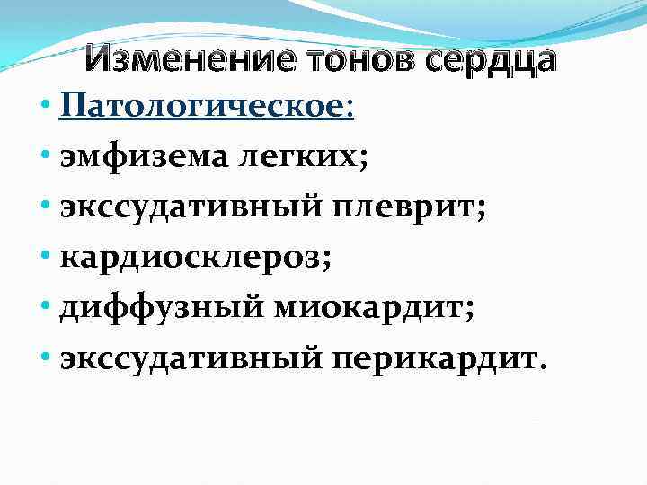 Изменение тонов сердца • Патологическое: • эмфизема легких; • экссудативный плеврит; • кардиосклероз; •