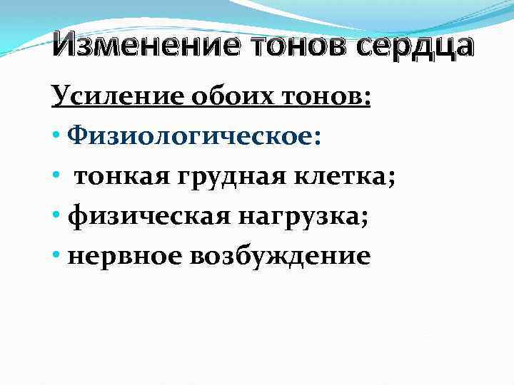 Изменение тонов сердца Усиление обоих тонов: • Физиологическое: • тонкая грудная клетка; • физическая