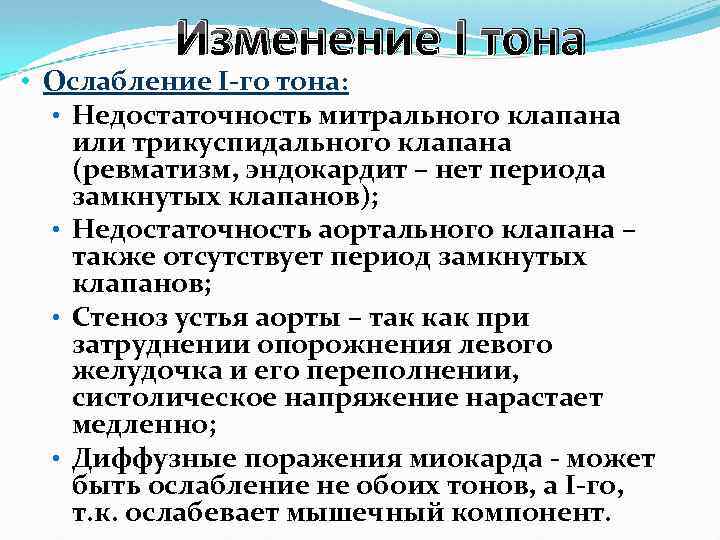 Изменение I тона • Ослабление I-го тона: • Недостаточность митрального клапана или трикуспидального клапана