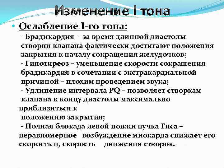Изменение I тона • Ослабление I-го тона: - Брадикардия - за время длинной диастолы
