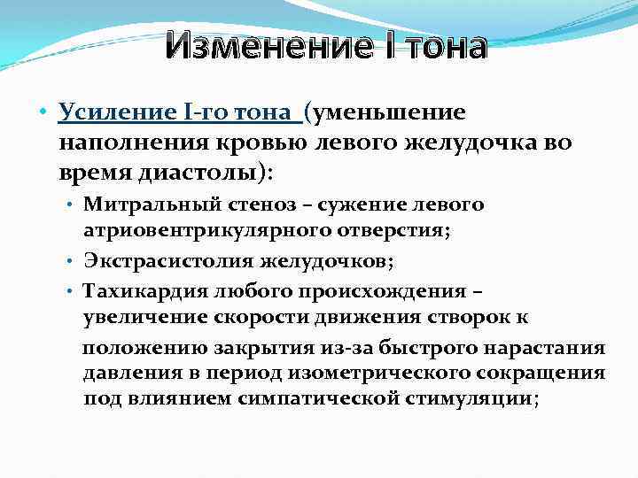Изменение I тона • Усиление I-го тона (уменьшение наполнения кровью левого желудочка во время