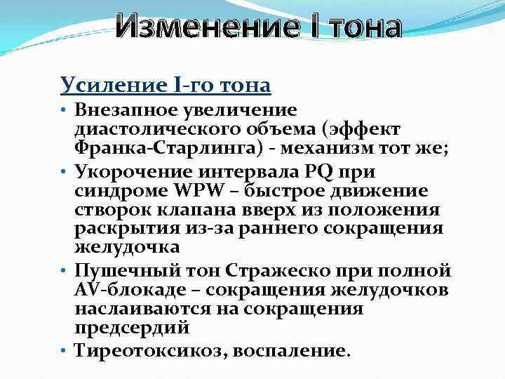 Изменение I тона Усиление I-го тона • Внезапное увеличение диастолического объема (эффект Франка-Старлинга) -