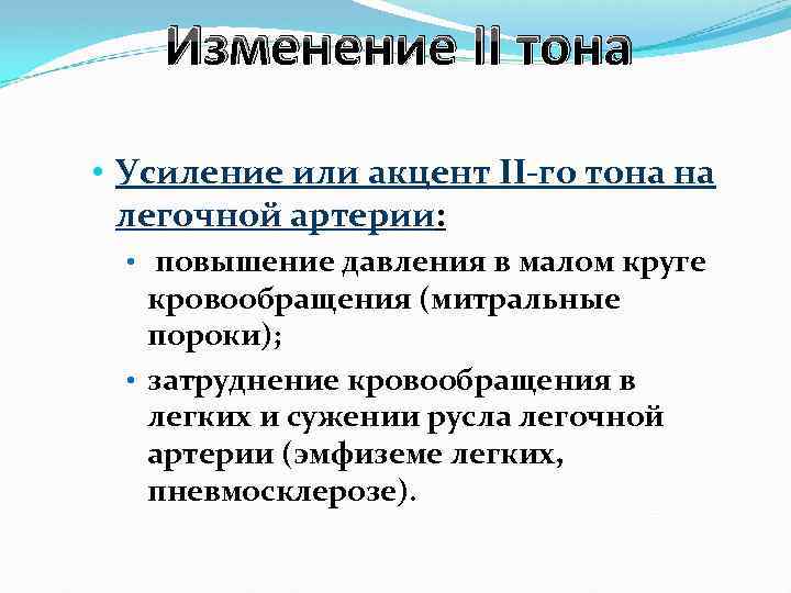 Изменение II тона • Усиление или акцент II-го тона на легочной артерии: • повышение