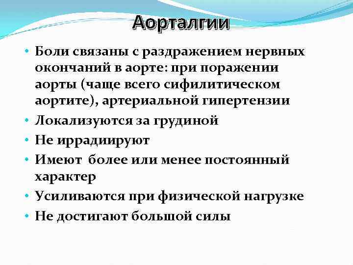 Аорталгии • Боли связаны с раздражением нервных окончаний в аорте: при поражении аорты (чаще
