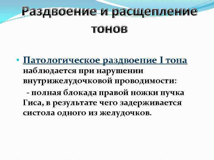 Раздвоение и расщепление тонов • Патологическое раздвоение I тона наблюдается при нарушении внутрижелудочковой проводимости: