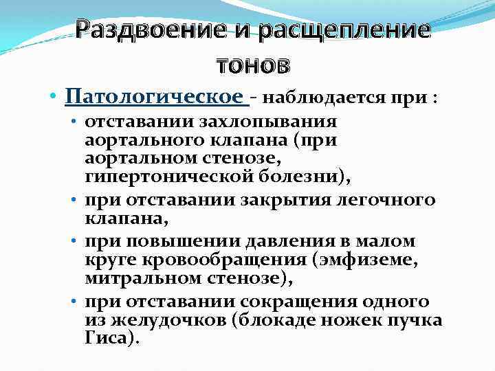 Раздвоение и расщепление тонов • Патологическое - наблюдается при : • отставании захлопывания аортального