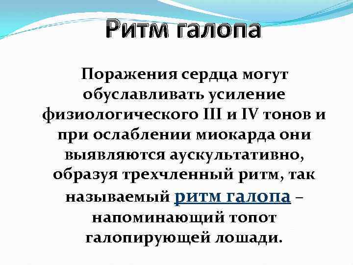 Ритм галопа Поражения сердца могут обуславливать усиление физиологического III и IV тонов и при