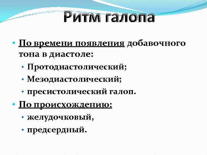 Ритм галопа • По времени появления добавочного тона в диастоле: • Протодиастолический; • Мезодиастолический;