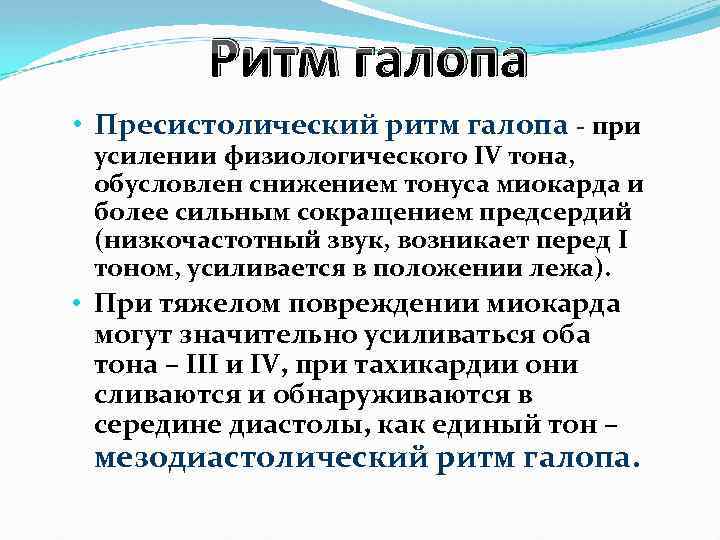 Схема ритма галопа