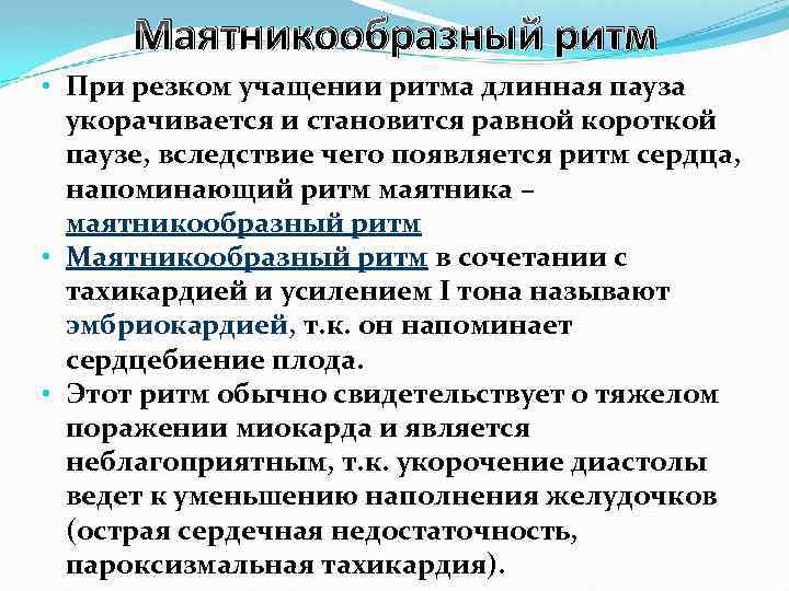 Маятникообразный ритм • При резком учащении ритма длинная пауза укорачивается и становится равной короткой