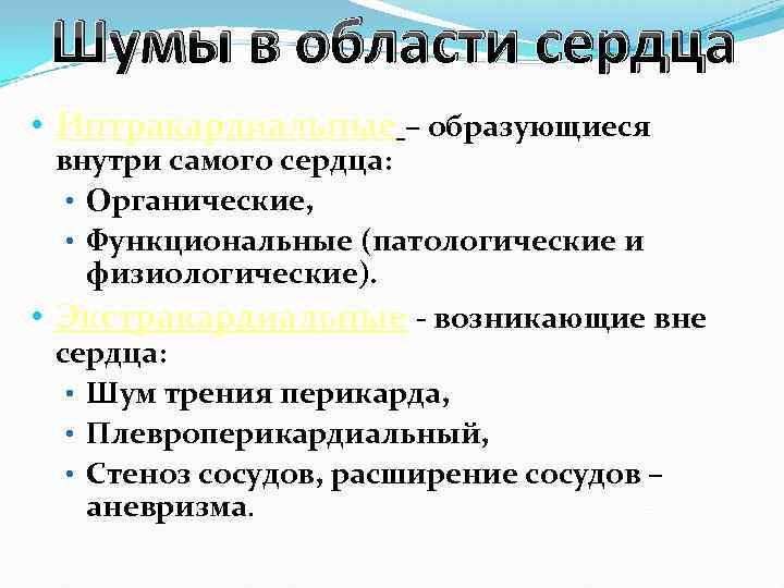 Шумы в области сердца • Интракардиальные – образующиеся внутри самого сердца: • Органические, •