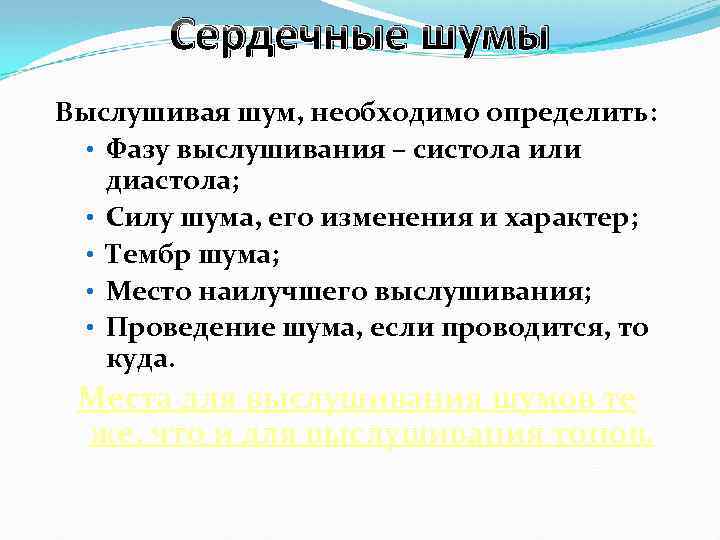 Сердечные шумы Выслушивая шум, необходимо определить: • Фазу выслушивания – систола или диастола; •