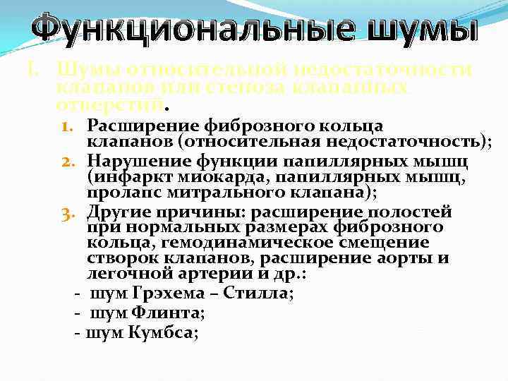 Функциональные шумы I. Шумы относительной недостаточности клапанов или стеноза клапанных отверстий. 1. Расширение фиброзного