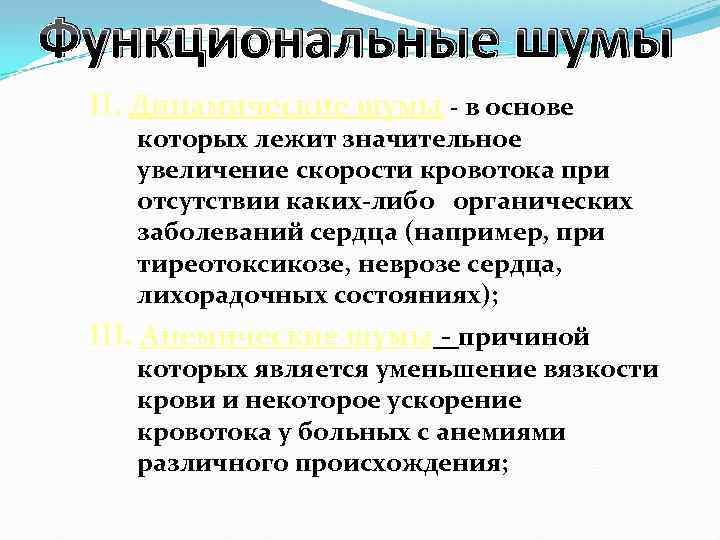 Функциональные шумы II. Динамические шумы - в основе которых лежит значительное увеличение скорости кровотока
