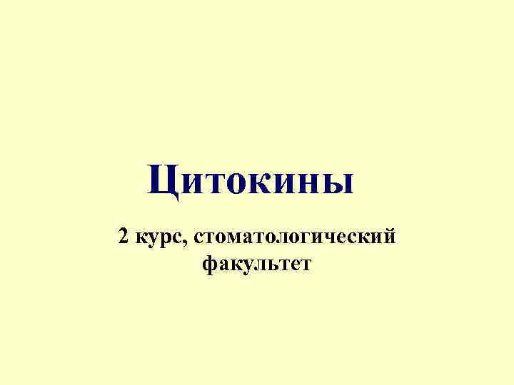 Цитокины 2 курс, стоматологический факультет 